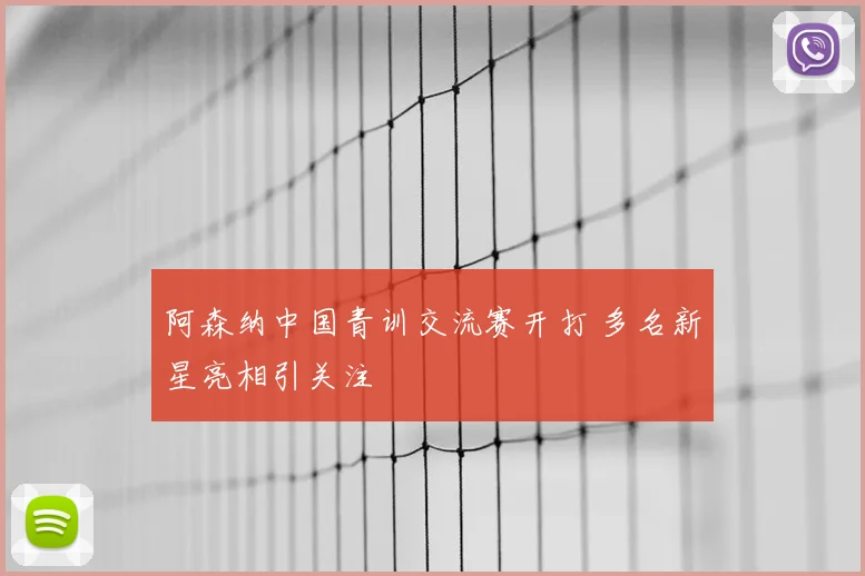 阿森纳中国青训交流赛开打 多名新星亮相引关注