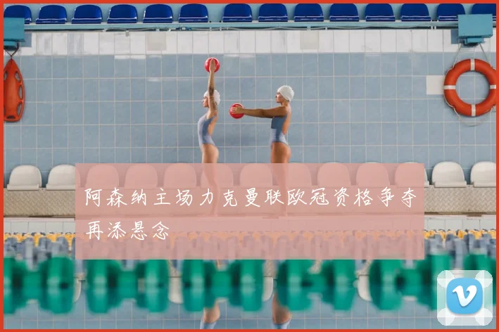 阿森纳主场力克曼联欧冠资格争夺再添悬念