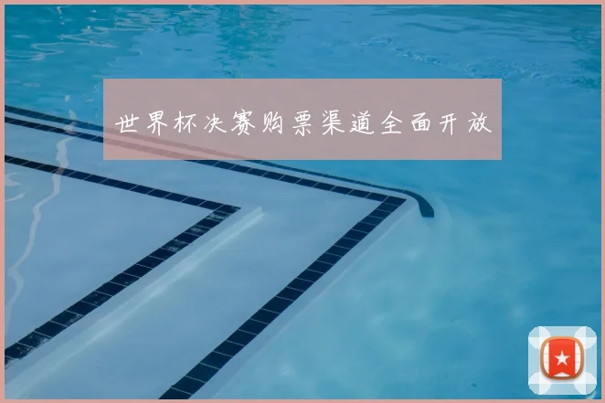 世界杯决赛购票渠道全面开放