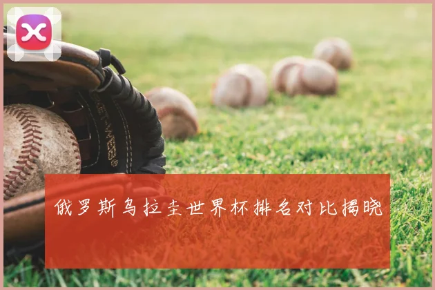 俄罗斯乌拉圭世界杯排名对比揭晓
