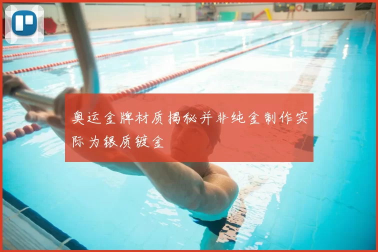 奥运金牌材质揭秘并非纯金制作实际为银质镀金