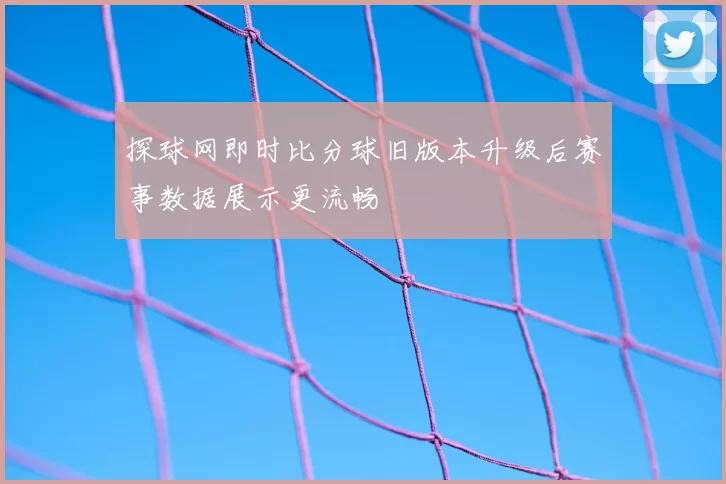 探球网即时比分球旧版本升级后赛事数据展示更流畅