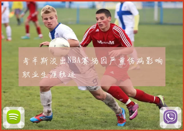 考辛斯淡出NBA赛场因严重伤病影响职业生涯轨迹
