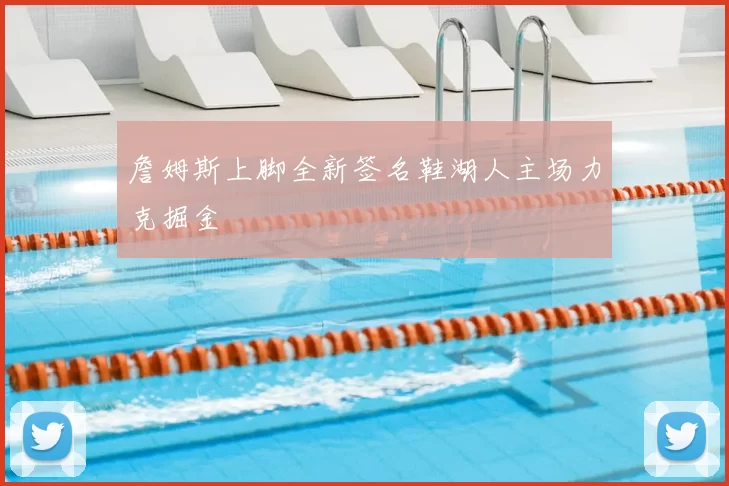 詹姆斯上脚全新签名鞋湖人主场力克掘金