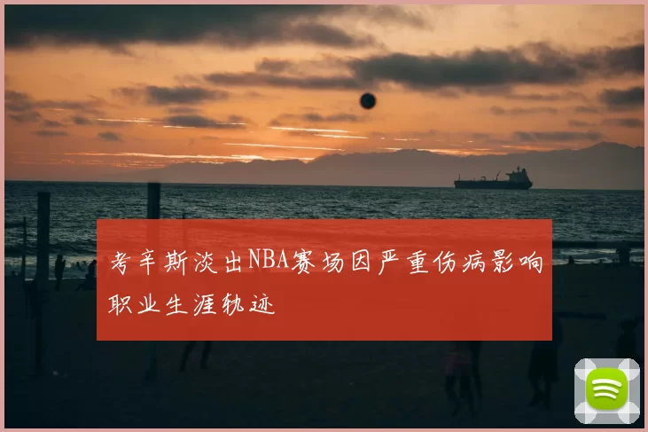 考辛斯淡出NBA赛场因严重伤病影响职业生涯轨迹