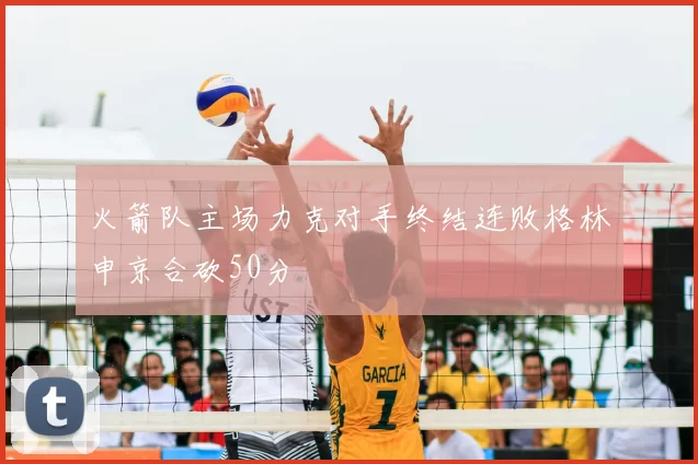 火箭队主场力克对手终结连败格林申京合砍50分