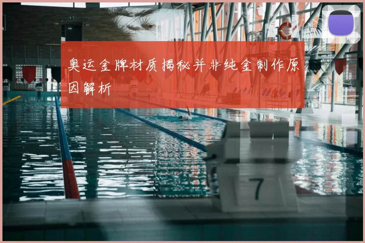 奥运金牌材质揭秘并非纯金制作原因解析