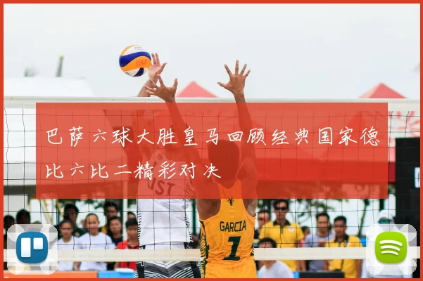 巴萨六球大胜皇马回顾经典国家德比六比二精彩对决