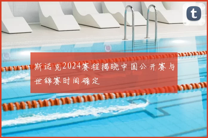 斯诺克2024赛程揭晓中国公开赛与世锦赛时间确定