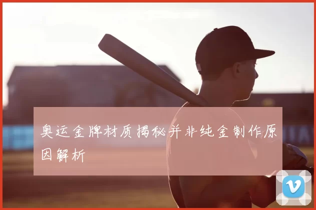 奥运金牌材质揭秘并非纯金制作原因解析