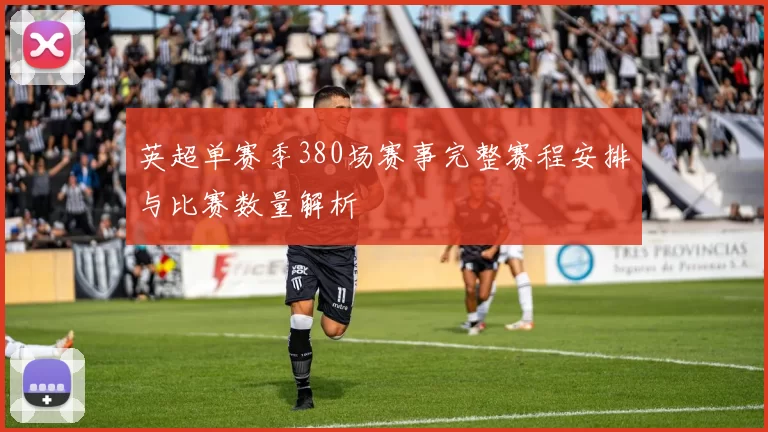 英超单赛季380场赛事完整赛程安排与比赛数量解析