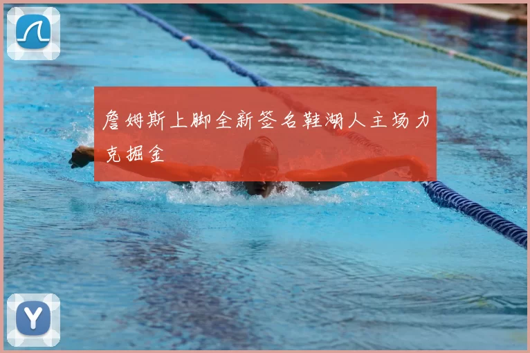 詹姆斯上脚全新签名鞋湖人主场力克掘金